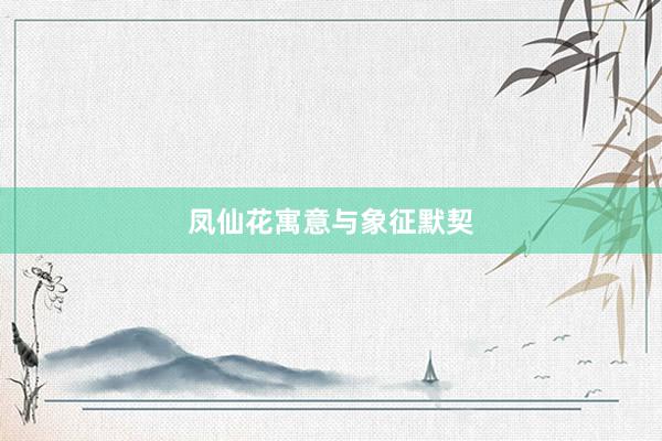 凤仙花寓意与象征默契