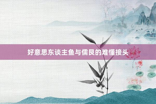 好意思东谈主鱼与儒艮的难懂接头