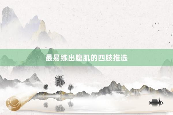 最易练出腹肌的四肢推选
